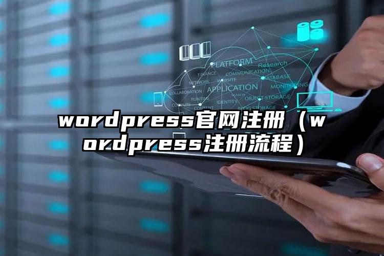 wordpress官网注册（wordpress注册流程）