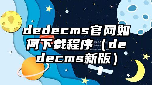 dedecms官网如何下载程序（dedecms新版）