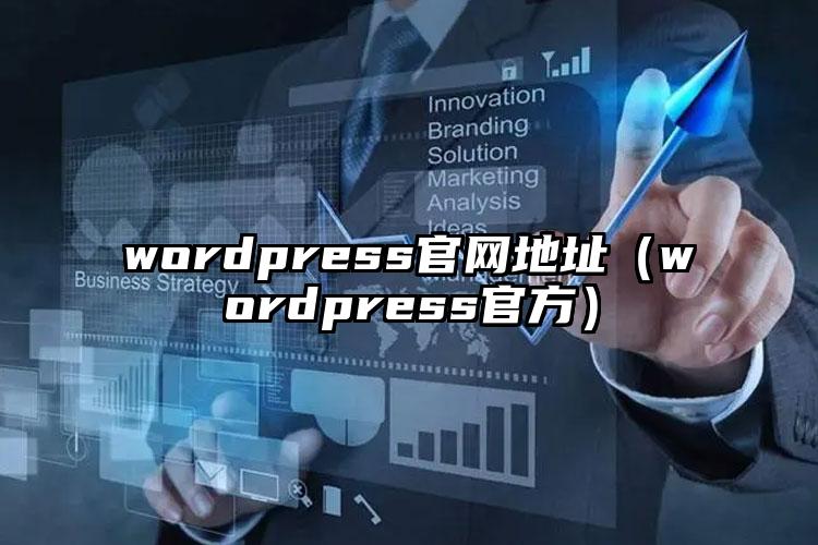 wordpress官网地址（wordpress官方）