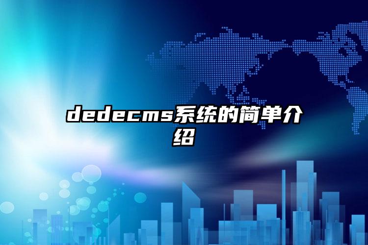 dedecms系统的简单介绍