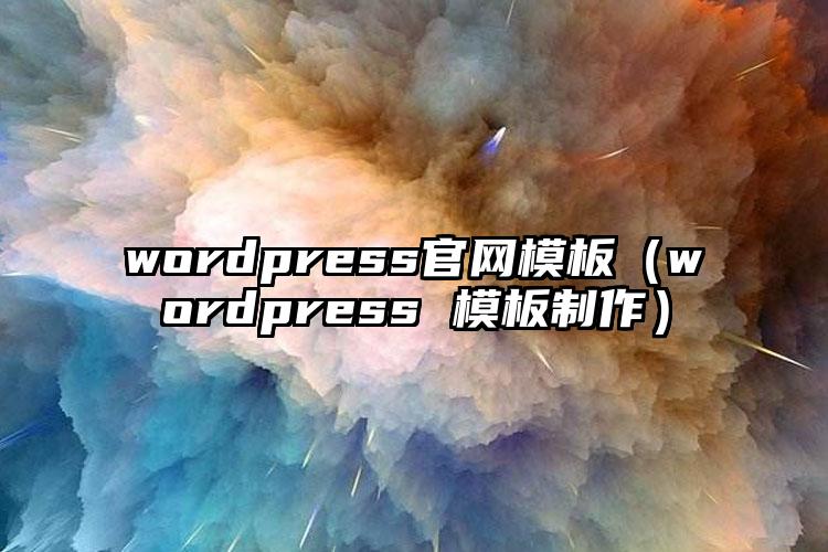 wordpress官网模板（wordpress 模板制作）