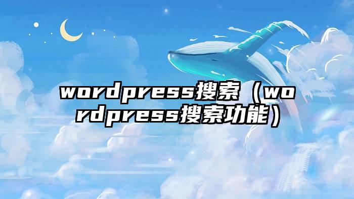 wordpress搜索（wordpress搜索功能）