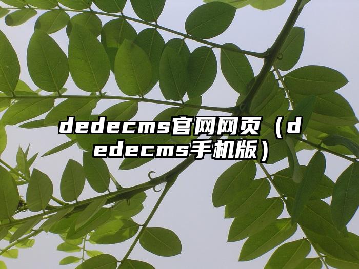 dedecms官网网页（dedecms手机版）