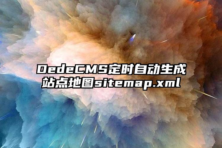 DedeCMS定时自动生成站点地图sitemap.xml