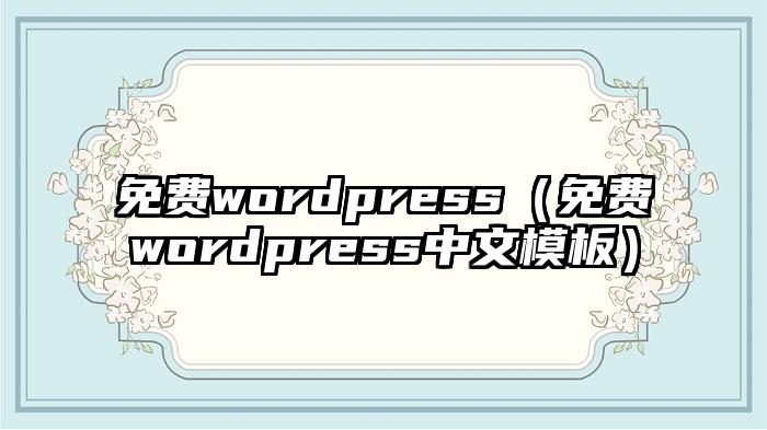 免费wordpress（免费wordpress中文模板）