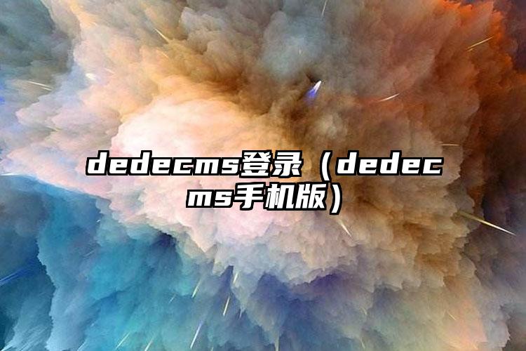 dedecms登录（dedecms手机版）