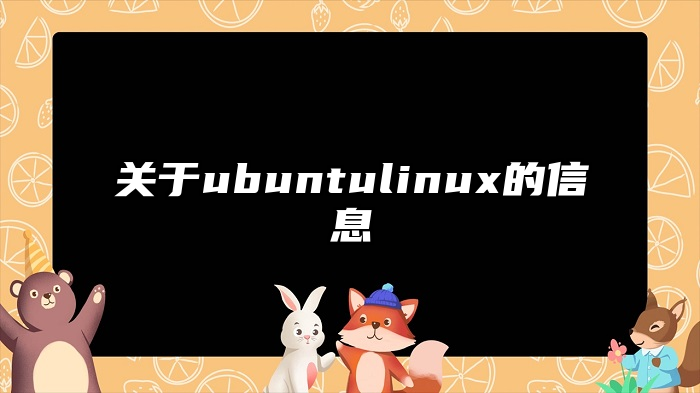 关于ubuntulinux的信息