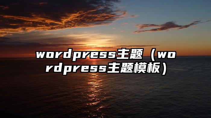 wordpress主题（wordpress主题模板）