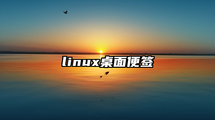 linux桌面便签