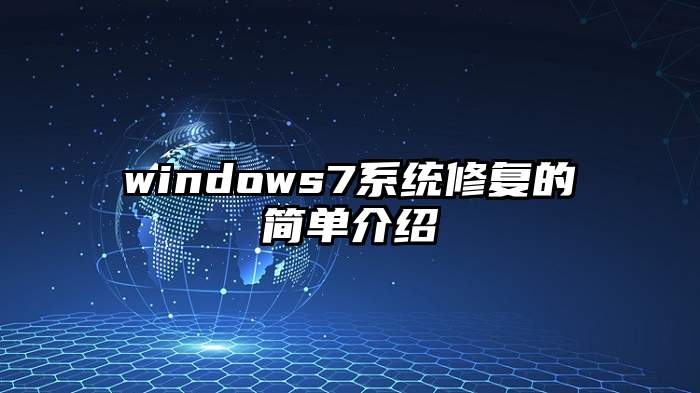 windows7系统修复的简单介绍