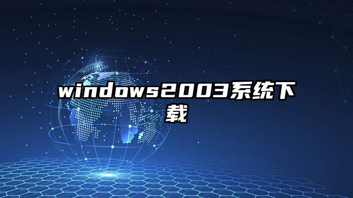 windows2003系统下载