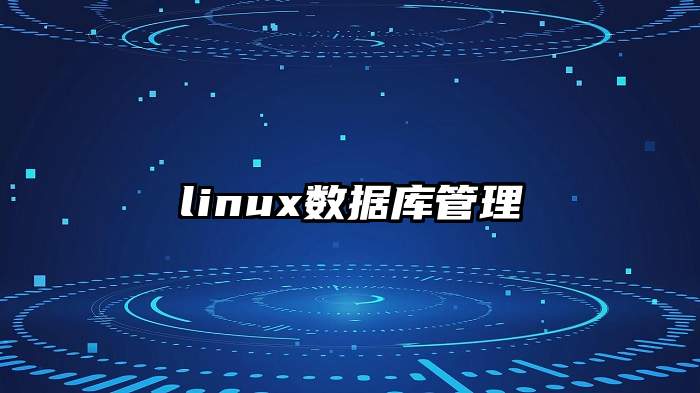 linux数据库管理