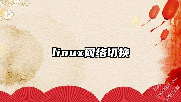 linux网络切换