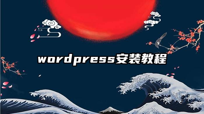 wordpress安装教程