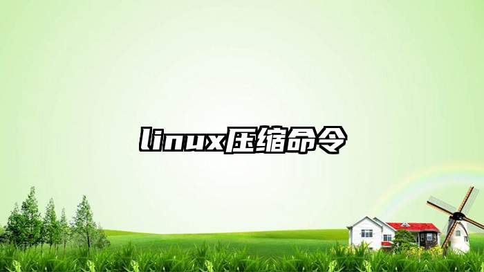 linux压缩命令