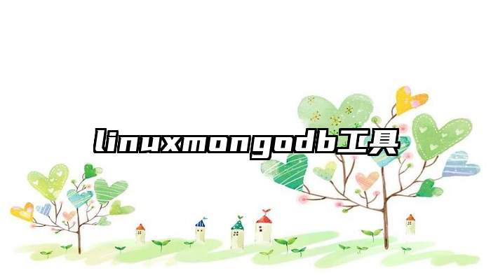 linuxmongodb工具