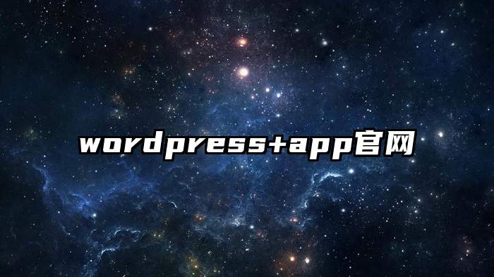 wordpress+app官网