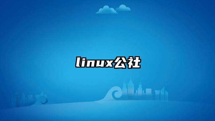 linux公社