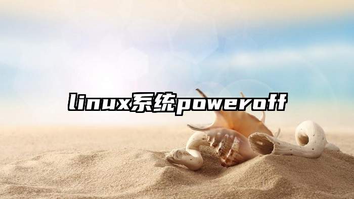 linux系统poweroff