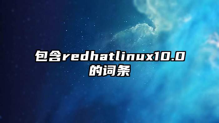 包含redhatlinux10.0的词条