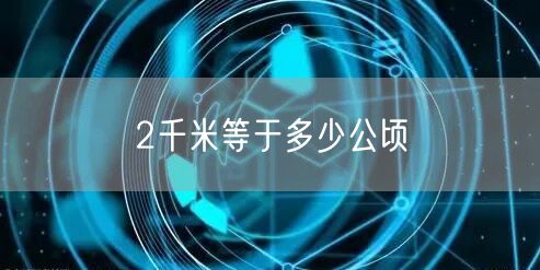 2千米等于多少公顷