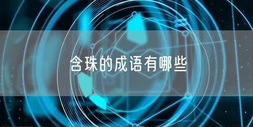 含珠的成语有哪些