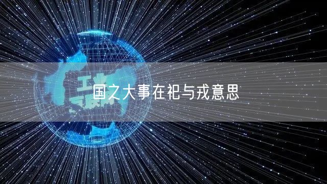 国之大事在祀与戎意思