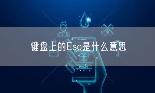 键盘上的Esc是什么意思