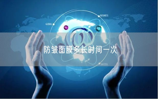 防皱面膜多长时间一次