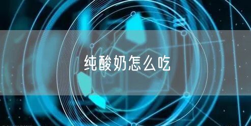 纯酸奶怎么吃
