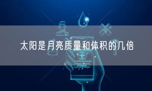 太阳是月亮质量和体积的几倍