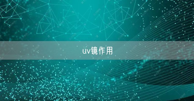 uv镜作用 uv镜作用