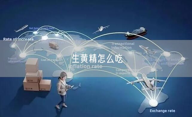 生黄精怎么吃 生黄精怎么吃