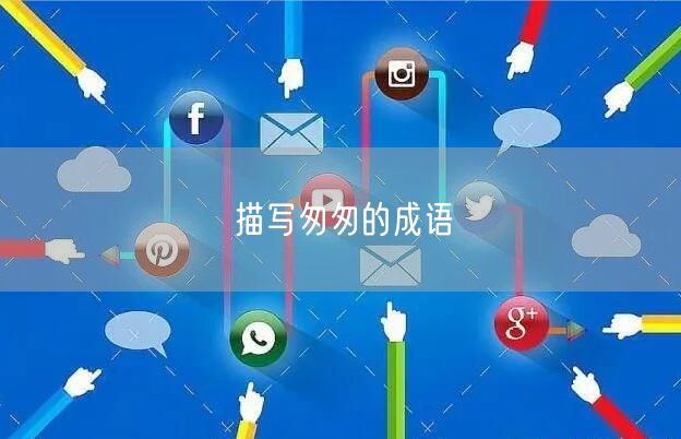 描写匆匆的成语 描写匆匆的成语