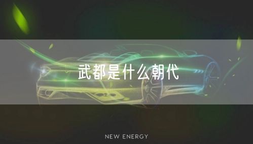 武都是什么朝代 武都是什么朝代