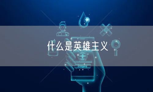 什么是英雄主义 什么是英雄主义