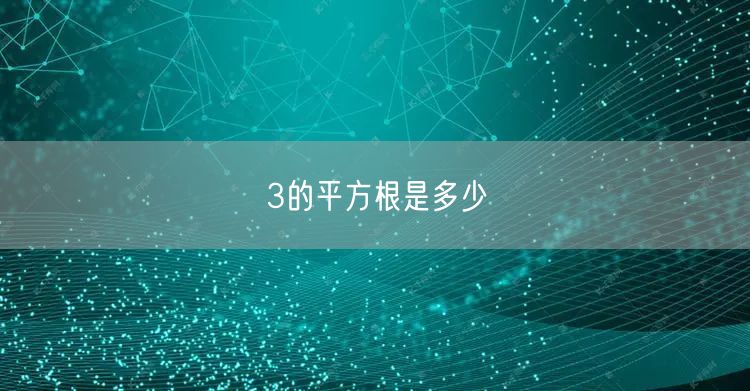 3的平方根是多少