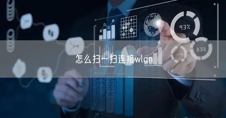 怎么扫一扫连接wlan 怎么扫一扫连接wlan