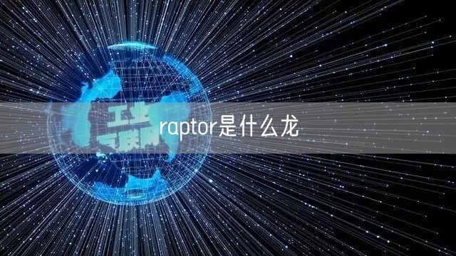 raptor是什么龙 raptor是什么龙