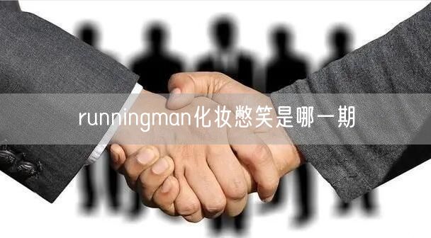 runningman化妆憋笑是哪一期 runningman化妆憋笑是哪一期