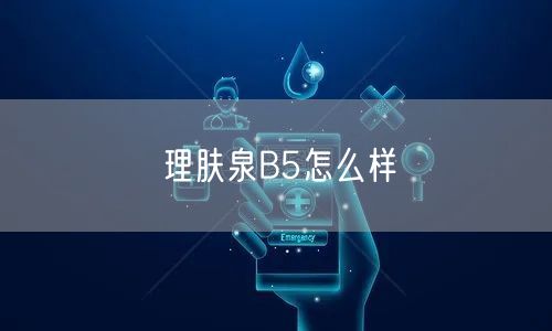 理肤泉B5怎么样