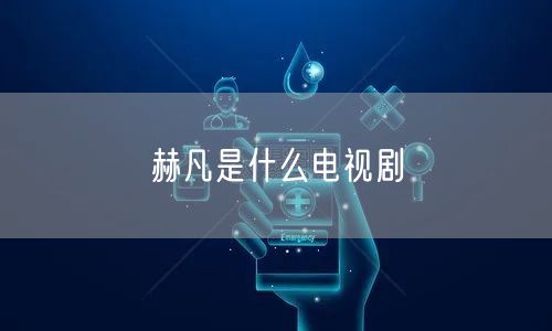 赫凡是什么电视剧