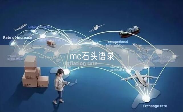 mc石头语录