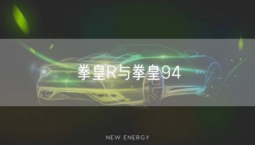 拳皇R与拳皇94