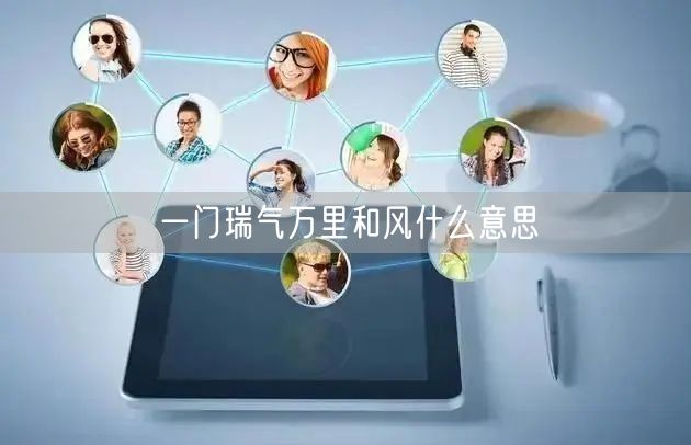 一门瑞气万里和风什么意思 一门瑞气万里和风什么意思
