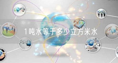 1吨水等于多少立方米水