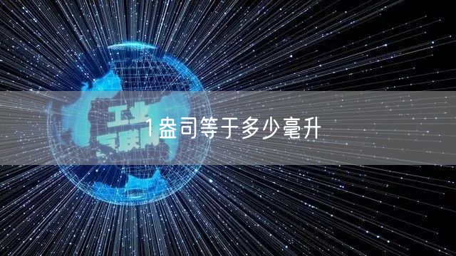 1盎司等于多少毫升