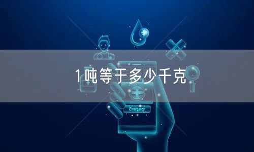 1吨等于多少千克