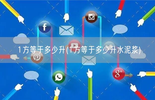 1方等于多少升(1方等于多少升水泥浆)