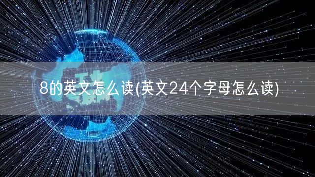 8的英文怎么读(英文24个字母怎么读)